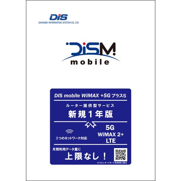 DIS mobile(WiMAX) DISM WiMAX+5GプラスSパッケージ 新規1年版の通販は 116,229円