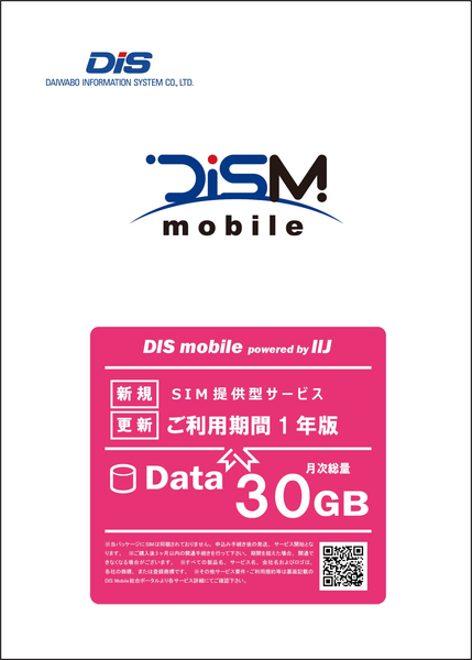 DIS mobile DIS mobile powered by IIJ 年間パック Data 30GB 1年 P/I30/1Y