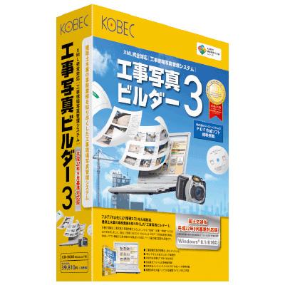 コベック XML完全対応 工事現場写真管理システム 工事写真ビルダー3 国土交通省平成22年9月基準対応版