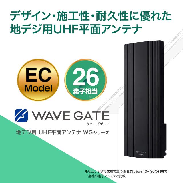 サン電子 WG26B-K-EC 地デジ用UHF平面アンテナ ブースタ内蔵型 26素子 水平偏波用 ブラック