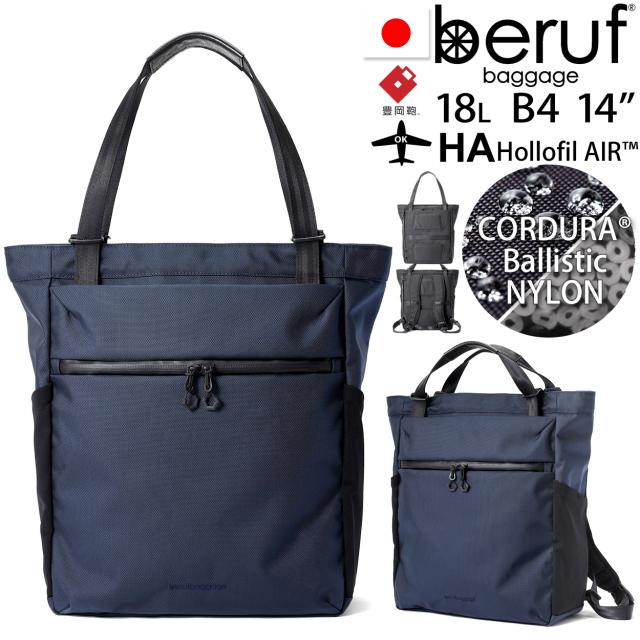 beruf baggage ベルーフバゲージ アーバンコミューター 2ウェイ トートバッグ3 豊岡鞄コラボ 【ネイビー】【18L】【CORDURA】 brf-UC09-HA