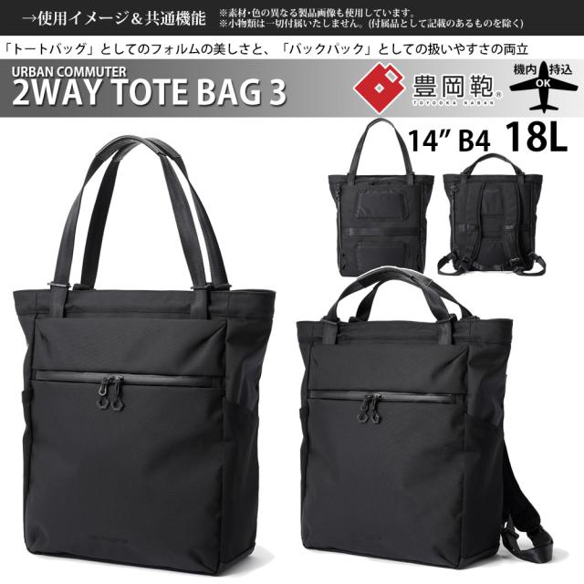beruf baggage ベルーフバゲージ アーバンコミューター 2ウェイ トートバッグ3 豊岡鞄コラボ 【ブラック】【18L】【CORDURA】 brf-UC09-HA_5