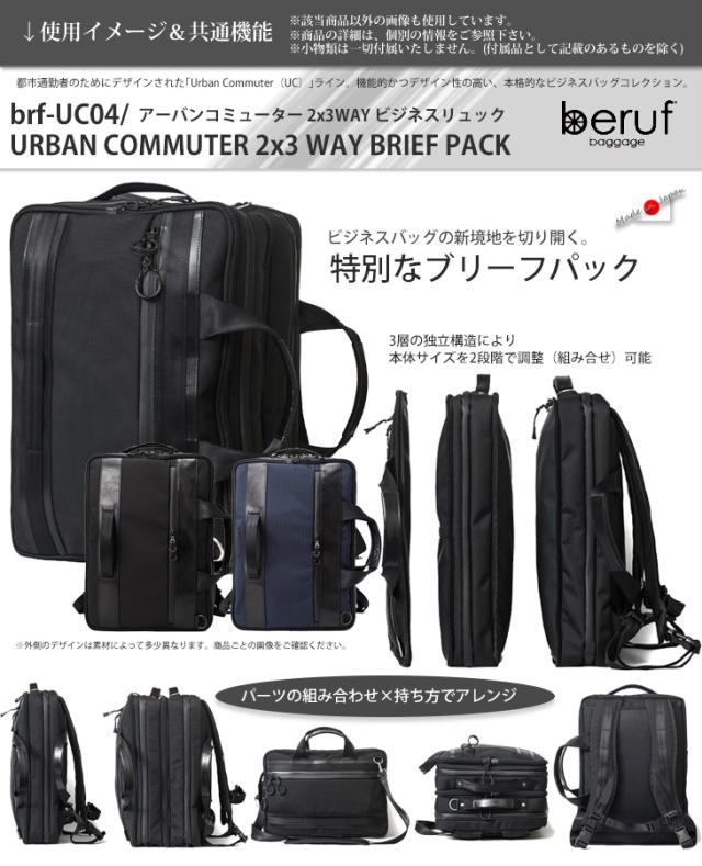 beruf baggage ベルーフバゲージ アーバンコミューター 2x3ウェイ