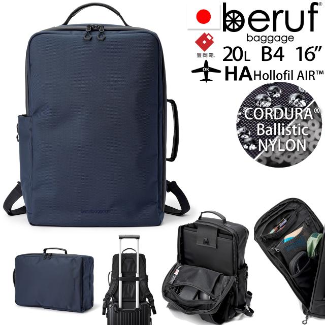 beruf baggage ベルーフバゲージ アーバンコミューター 2ウェイ バックパック2【ネイビー】【20L】【B4】brf-UC10-HA