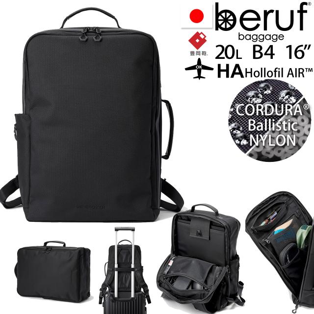 beruf baggage ベルーフバゲージ アーバンコミューター 2ウェイ バックパック2 【ブラック】【CORDURA】【20L】【B4】brf-UC10-HA