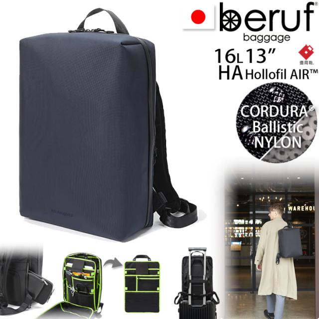 beruf baggage ベルーフバゲージ アーバンエクスプローラー16 豊岡鞄コラボ 【ネイビー】【CORDURA】【16L】 brf-GR15-HA
