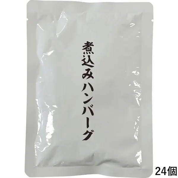 煮込みハンバーグ(24個) HB120 8,098円