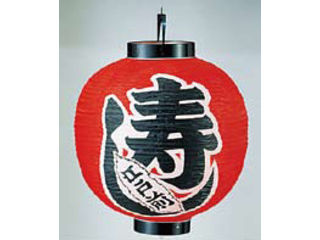 TAKAYAMA 高山商店 ビニール提灯　印刷１５号丸型寿し／ｂ３３１