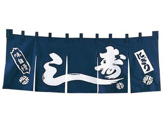 EBM 江部松商事 ＥＢＭ　にぎり寿し　のれん　ＹＣ−７