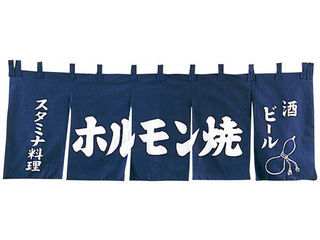 EBM 江部松商事 ＥＢＭ　ホルモン焼　のれん　ＹＣ−９