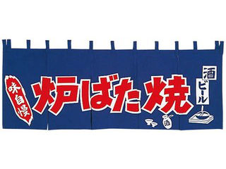 EBM 江部松商事 ＥＢＭ　炉ばた焼　のれん　ＹＣ−１２