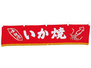EBM 江部松商事 ＥＢＭ　水引横幕　いか焼　ＹＣ−１３