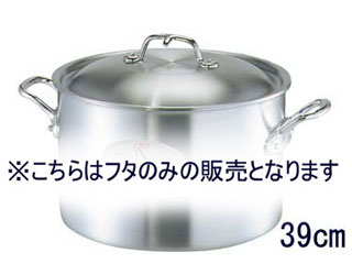 EBM アルミ プロシェフ 外輪鍋 39cm EBM モリブデンジ 外輪鍋 39cm 蓋無 (EBM25-1)(85-3)