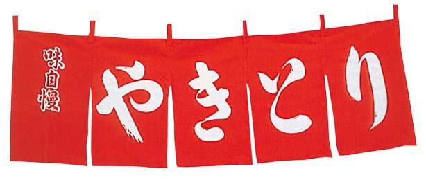 やきとり　のれん　ＷＮ−０４２　赤