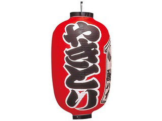 ビニール提灯　３０１　やきとり（入額入）１５号長