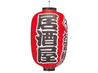 ビニール提灯 303 居酒屋 15号長の通販は