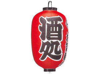 ビニール提灯　３０４　酒処　１５号長