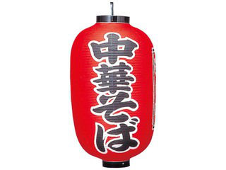 ビニール提灯　３０７　中華そば　１５号長