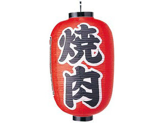 ビニール提灯　３２２　焼肉　１５号長