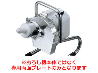 プロシェフ　おろし機ＲＧ−２０Ｂ用　両面プレート細・中目