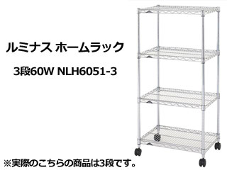 ルミナス ホームラック3段60W NLH6051-3