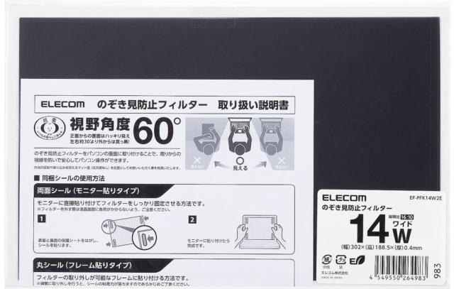 【最大60%OFF】エレコム保護フィルム　EF-PFK14W2E プライバシーフィルター 14W型 のぞき見防止 抗菌 ブルーライトカット
