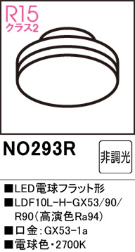 ODELIC オーデリック NO293R　LDF10L-H-GX53/90/R90　電球色・2700K (口金：GX53-1a)