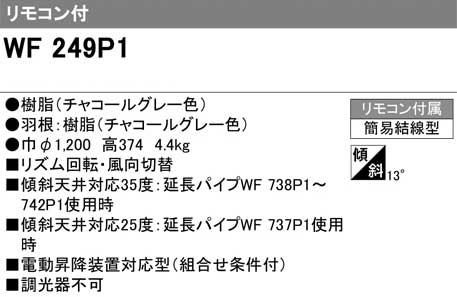 ODELIC オーデリック WF249P1　シーリングファン(チャコールグレー色) 器具本体［パイプ吊り］リモコン付