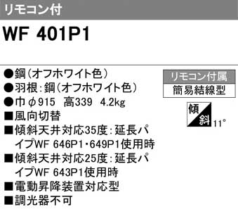 ODELIC オーデリック WF401P1 シーリングファン(オフホワイト色
