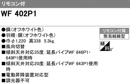 ODELIC オーデリック WF402P1　シーリングファン(オフホワイト色) リモコン付属
