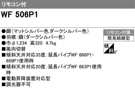 ODELIC オーデリック WF506P1　シーリングファン(（マットシルバー色、ダークシルバー色) リモコン付属