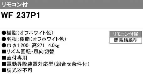 ODELIC オーデリック WF237P1　シーリングファン(オフホワイト色) 器具本体［直付］リモコン付