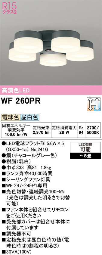 ODELIC オーデリック WF260PR　シーリングファン灯具［乳白セードタイプ・5灯］ 電球色・昼白色　〜8畳 チャコールグレー色