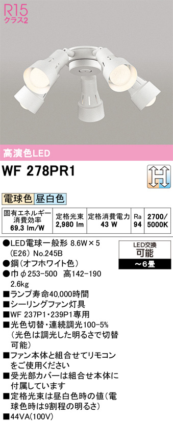 ODELIC オーデリック WF278PR1　シーリングファン灯具［可動型スポットタイプ・5灯］ 電球・昼白色　〜6畳 オフホワイト色