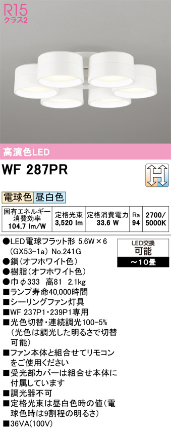 ODELIC オーデリック WF287PR　シーリングファン灯具［遮光セードタイプ・6灯］ 電球色・昼白色　〜10畳 オフホワイト色