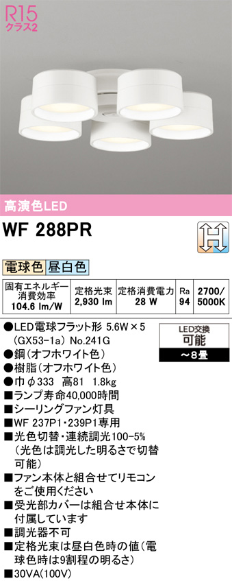 ODELIC オーデリック WF288PR　シーリングファン灯具［遮光セードタイプ・5灯］ 電球色・昼白色　〜8畳 オフホワイト色