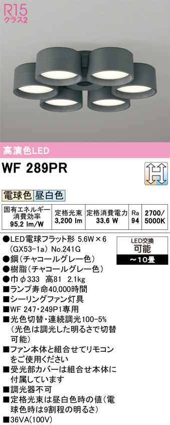 ODELIC オーデリック WF289PR　シーリングファン灯具［遮光セードタイプ・6灯］ 電球色・昼白色　〜10畳 チャコールグレー色