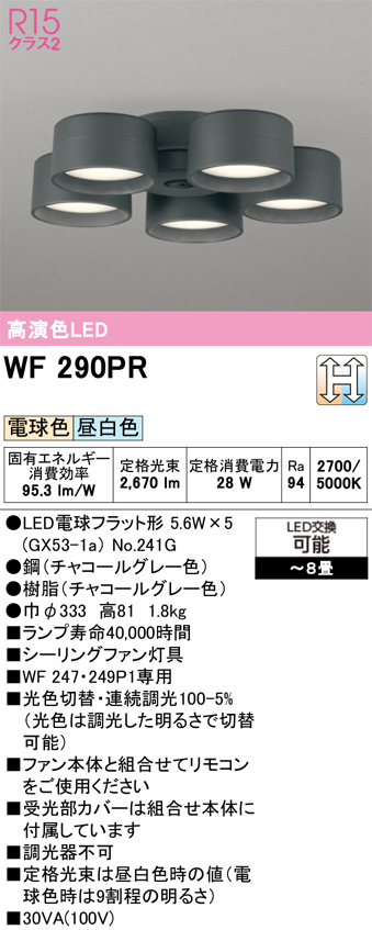 ODELIC オーデリック WF290PR　シーリングファン灯具［遮光セードタイプ・5灯］ 電球色・昼白色　〜8畳 チャコールグレー色