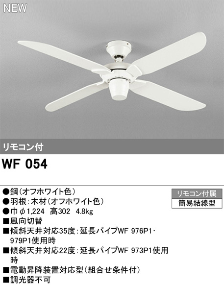 ODELIC オーデリック WF054　シーリングファン本体[パイプ吊り] オフホワイト色　リモコン付