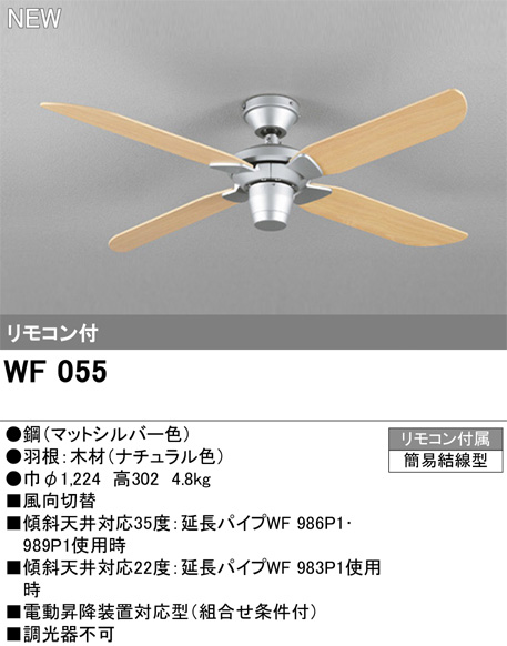 ODELIC オーデリック WF055　シーリングファン本体[パイプ吊り] ナチュラル色　リモコン付