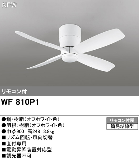 ODELIC オーデリック WF810P1　シーリングファン 直付専用　オフホワイト色　リモコン付