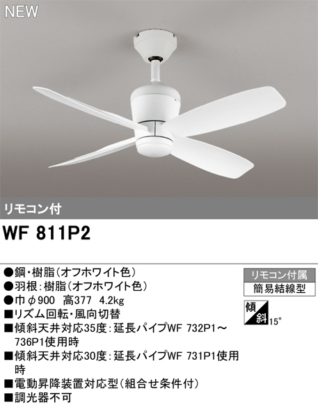 ODELIC オーデリック WF811P2　シーリングファン　オフホワイト色　リモコン付