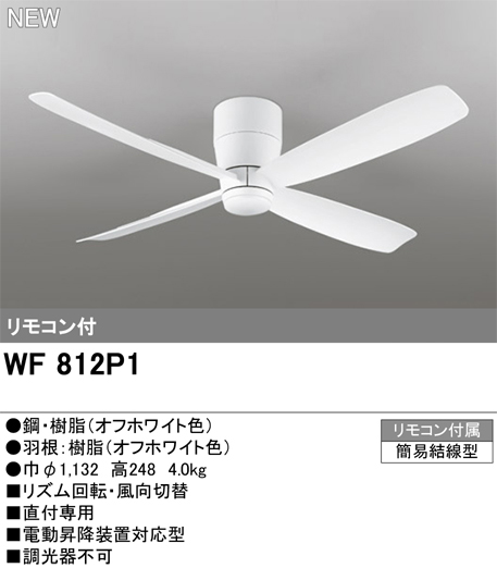 ODELIC オーデリック WF812P1　シーリングファン 直付専用　オフホワイト色　リモコン付