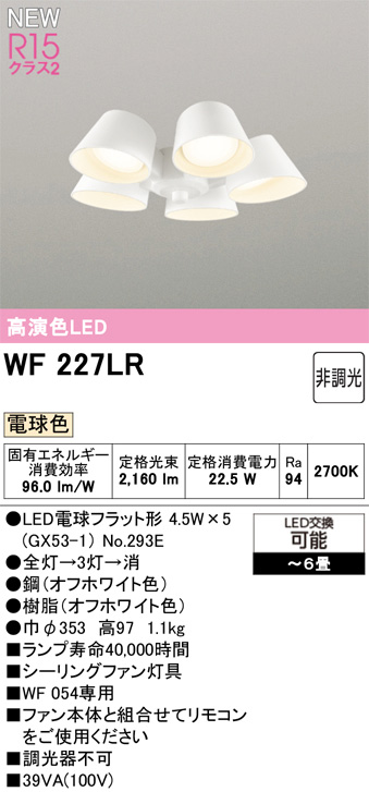 ODELIC オーデリック WF227LR　シーリングファン灯具[遮光セードタイプ・5灯]　電球色　〜6畳 オフホワイト色