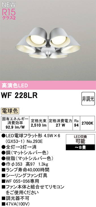 ODELIC オーデリック WF228LR　シーリングファン灯具[遮光セードタイプ・6灯]　電球色　〜8畳 マットシルバー色
