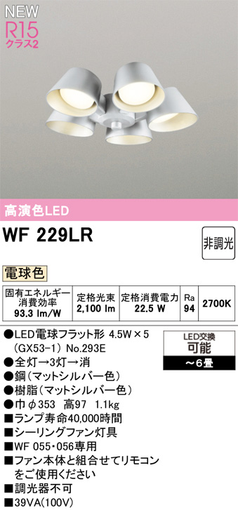 ODELIC オーデリック WF229LR　シーリングファン灯具[遮光セードタイプ・5灯]　電球色　〜6畳 マットシルバー色