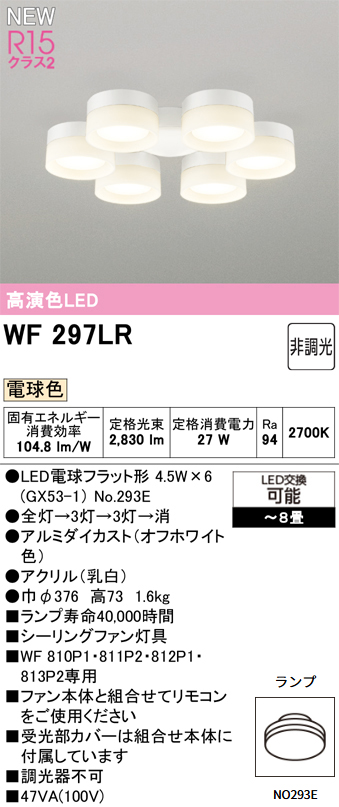 ODELIC オーデリック WF297LR　LED電球 シーリングファン灯具(電球色) 〜8畳