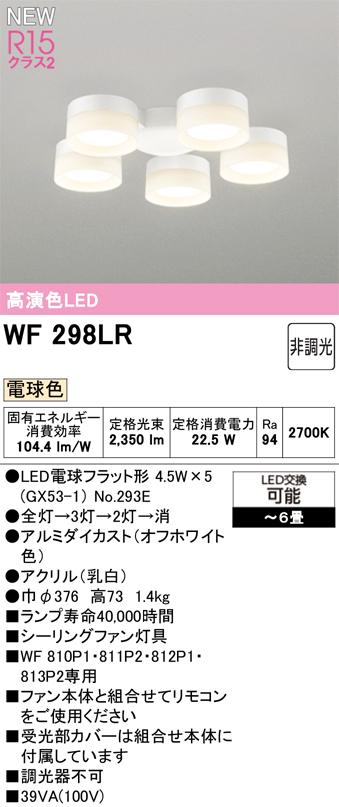 ODELIC オーデリック WF298LR　LED電球 シーリングファン灯具(電球色) 〜6畳