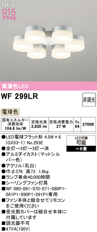 ODELIC オーデリック WF299LR シーリングファン灯具［乳白セードタイプ・6灯］ 電球色　〜8畳 マットシルバー色