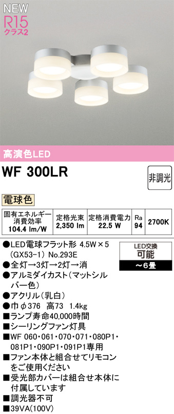 ODELIC オーデリック WF300LR　シーリングファン灯具［乳白セードタイプ・5灯］ 電球色　〜6畳 マットシルバー色
